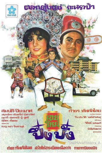 เขยใหม่ปึ๋งปั๋ง (1979) poster