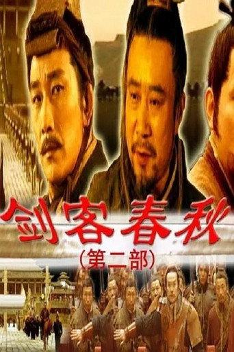 剑客春秋 (2000) poster