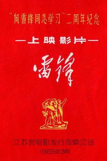 Lei Feng (1965) poster