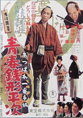 Youth of Heiji Senigata (1953) poster