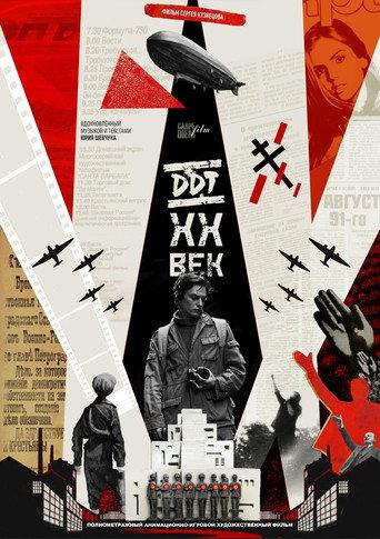 DDT XX ВЕК (2026) poster