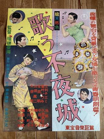 The Singing Tireless Town (1957) poster