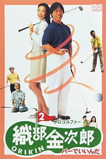 Pro Golfer Oribe 2: Par is Fine (1994) poster