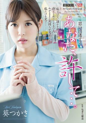 ATTACKERS x S1 Special Variety Collaboration Dear, Forgive Me… Lost In My Lustful Memories 2 Tsukasa Aoi (2016) poster