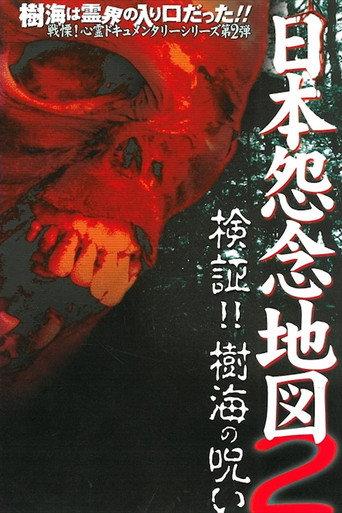 Japan's Map of Grudges 2!! Investigation: Curse of the Sea of Trees (2002) poster