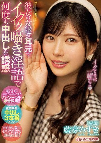 Her Friend Whispers With Dirty Talk In His Ears Saying She’s Cumming, Inviting Multiple Creampies! Mizuki Aiga (2021) poster