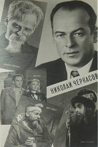 Actor Nikolai Cherkasov (1959) poster
