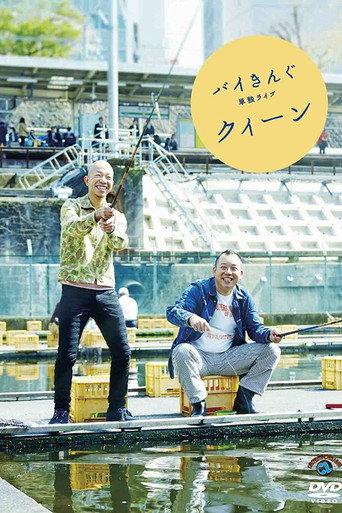 バイきんぐ単独ライブ「クィーン」 (2015) poster
