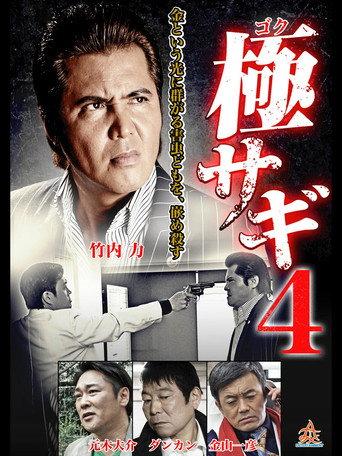 Goku Sagi 4 (2015) poster
