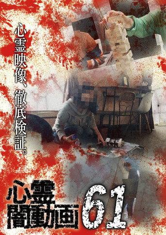 Psychic Darkness Video 61 (2022) poster