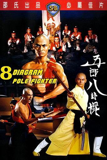Eight Diagram Cudgel (1990) poster