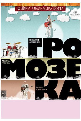 Gromozeka (2011) poster