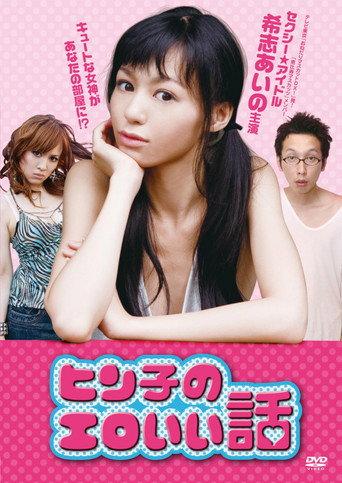 Hinko's Erotic Story (2011) poster