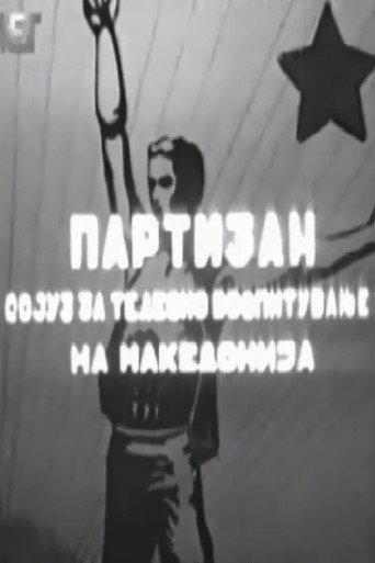 Partizan (1953) poster