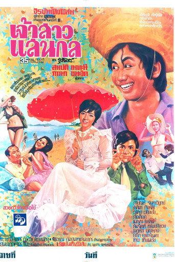 เจ้าสาวแสนกล (1975) poster