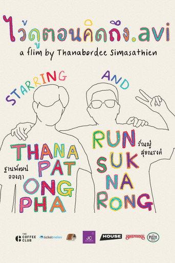 ไว้ดูตอนคิดถึง.avi (2024) poster