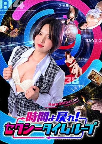 時間よ戻れ！ セクシータイムループ (2026) poster