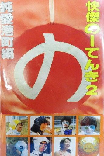 Kaiketsu Nōtenki 2: Pure Love in Minato City (1984) poster