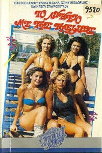 High School with Crazy (1987) poster