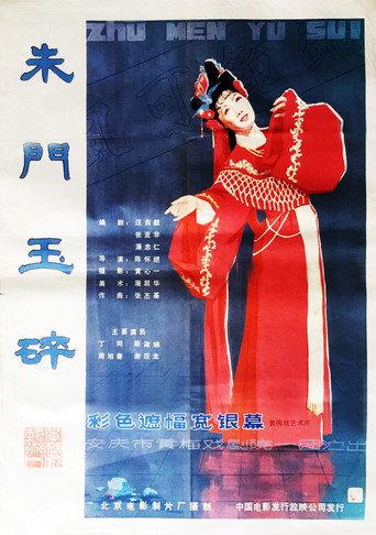 朱门玉碎 (1986) poster
