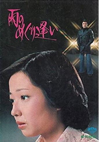 Ame no meguri ai (1977) poster