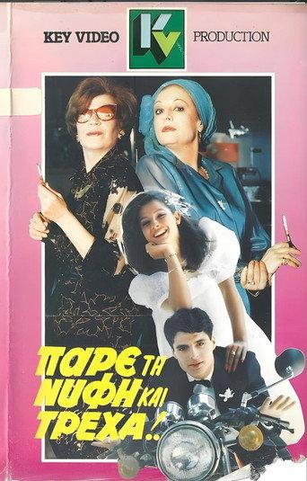 Πάρε τη νύφη και τρέχα (1986) poster