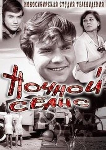 Night Session (1973) poster