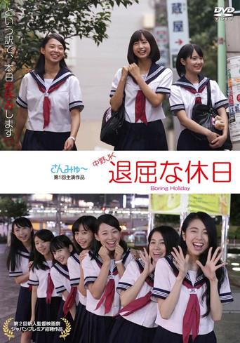 Nakano JK: Boring Holiday (2016) poster