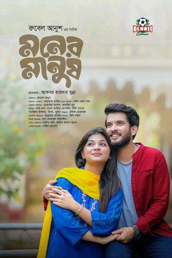 মনের মানুষ () poster