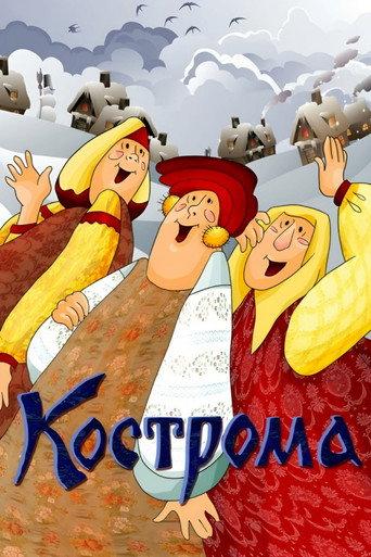 Kostroma (1989) poster