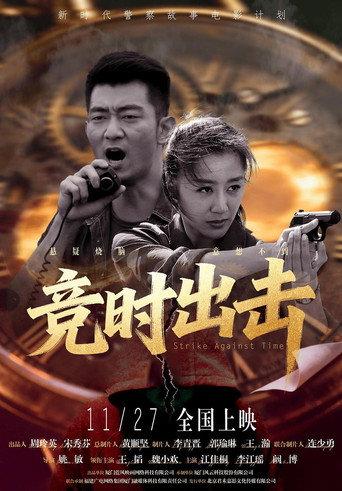 Strike Against Time (2025) poster