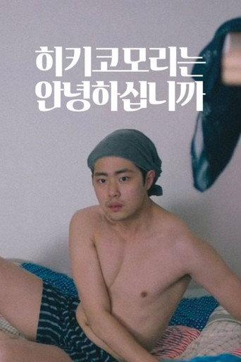 히키코모리는 안녕하십니까 (2022) poster