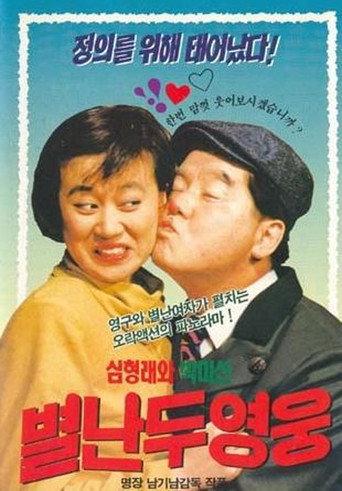 Two Wacky Heroes (1990) poster