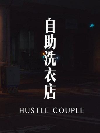 Hustle Couple (2016) poster