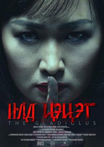 The Gladiolus (2017) poster