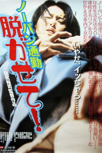 Nōpan chikan densha mie chatta!! (2000) poster