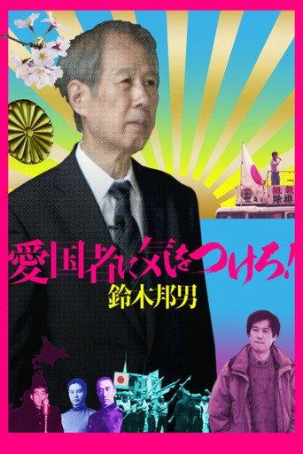 Watch Out for the Patriot! - Kunio Suzuki (2019) poster