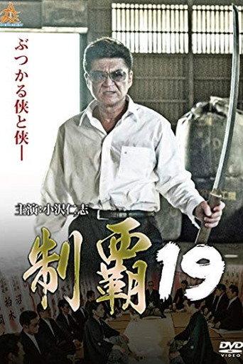 Conquest 19 (2018) poster