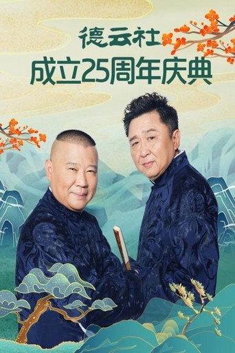 德云社成立25周年庆典 (2021) poster