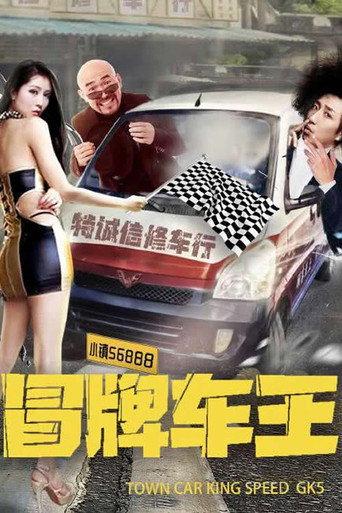 冒牌车王 (2022) poster