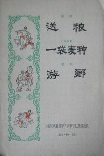 游乡 (1966) poster