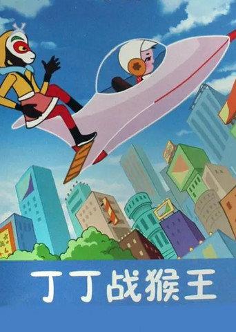 Dingding vs. the Monkey King (1980) poster