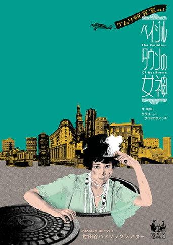 ベイジルタウンの女神 (2021) poster