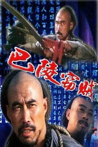 The Thief of Baling (1987) poster