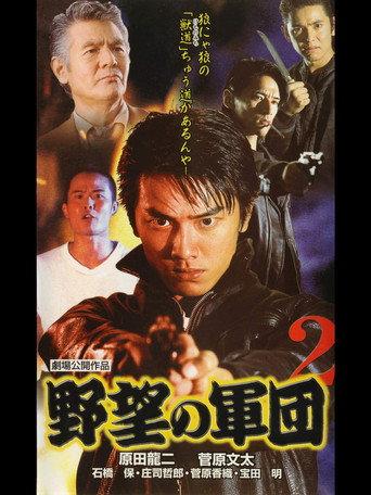 History of Japan’s Yakuza — Ambition Corps 2 (1999) poster