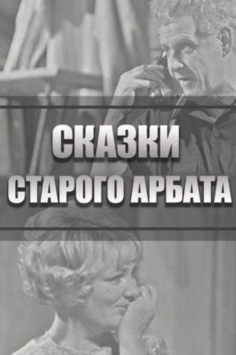Tales of the Old Arbat (1973) poster