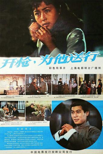 开枪,为他送行 (1982) poster
