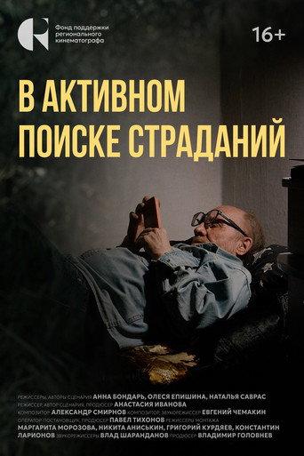 В активном поиске страданий (2025) poster
