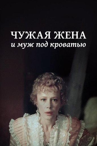 Another Man's Wife and Husband Under Bed (1984) poster