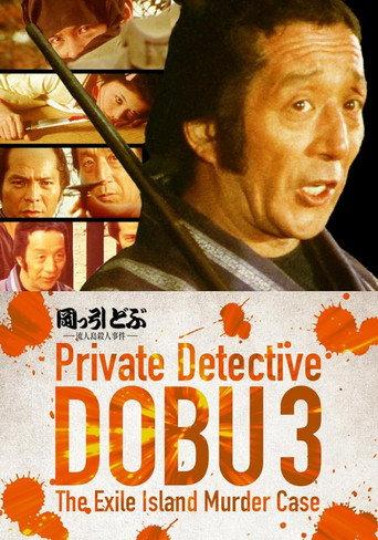 Private Detective DOBU 3: The Exile Island Murder Case (1982) poster